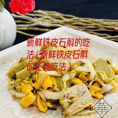 新鲜铁皮石斛的吃法