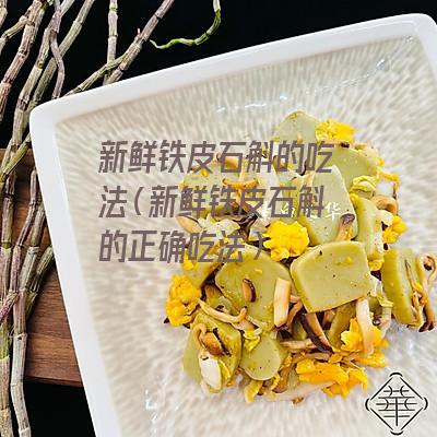 新鲜铁皮石斛的吃法