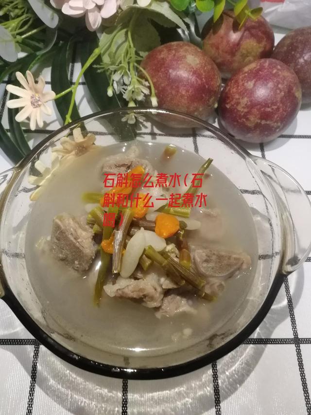 石斛怎么煮水