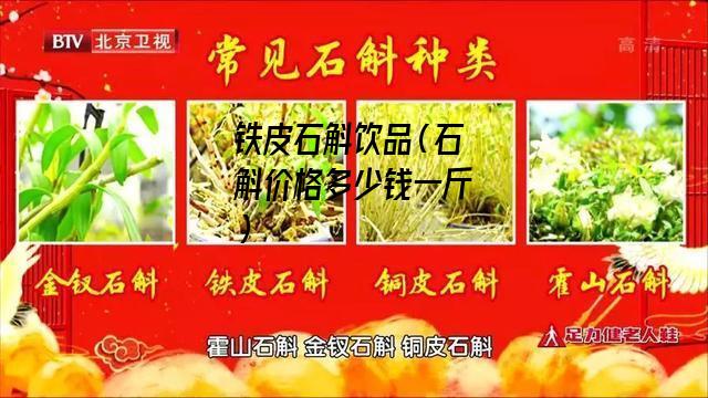 铁皮石斛饮品