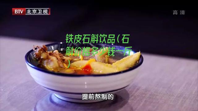 铁皮石斛饮品