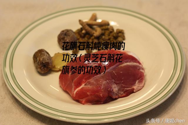 花旗石斛炖瘦肉的功效