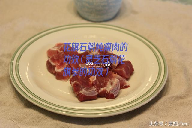 花旗石斛炖瘦肉的功效