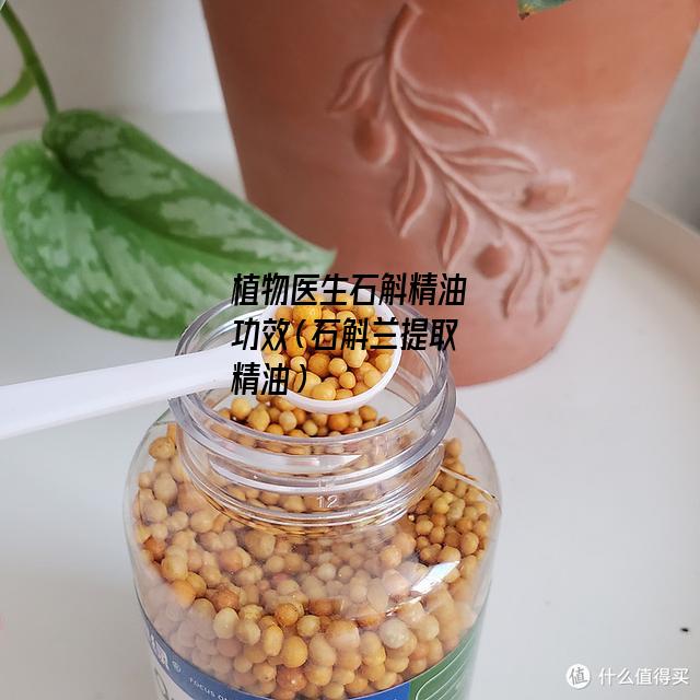 植物医生石斛精油功效