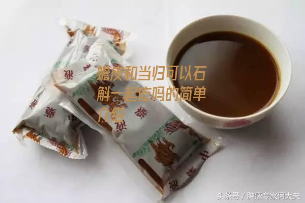 蟾皮和当归可以石斛一起吃吗