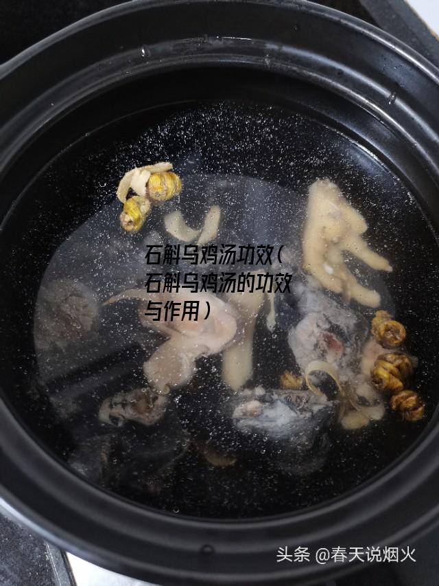 石斛乌鸡汤功效