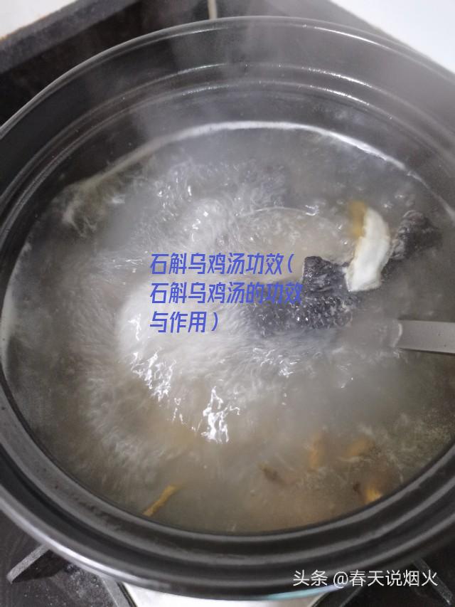 石斛乌鸡汤功效