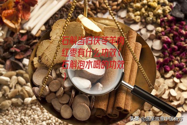 石斛当归茯苓羊肉红枣有什么功效