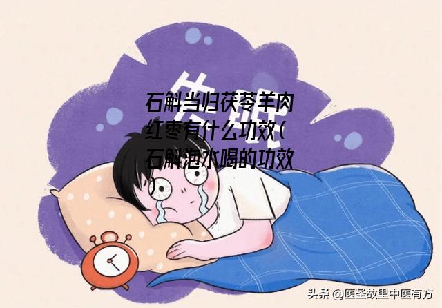 石斛当归茯苓羊肉红枣有什么功效