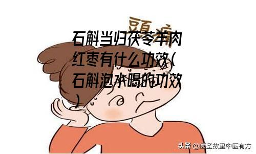 石斛当归茯苓羊肉红枣有什么功效