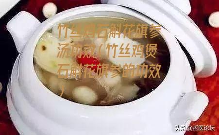 竹丝鸡石斛花旗参汤功效