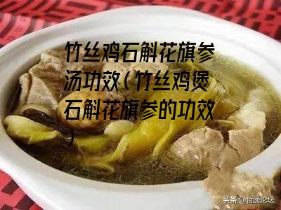 竹丝鸡石斛花旗参汤功效