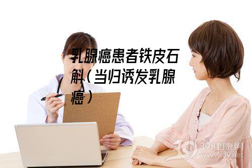 乳腺癌患者铁皮石斛