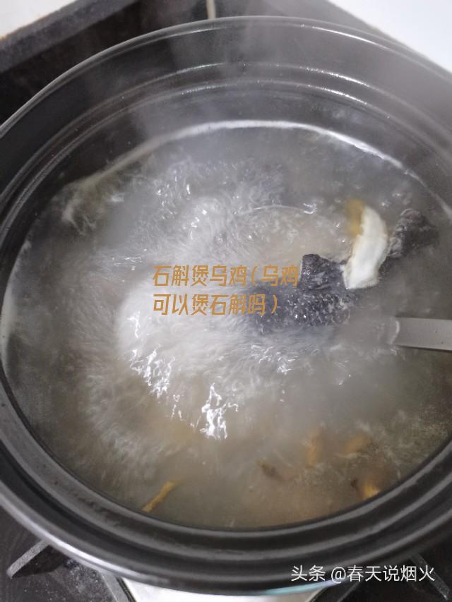 石斛煲乌鸡