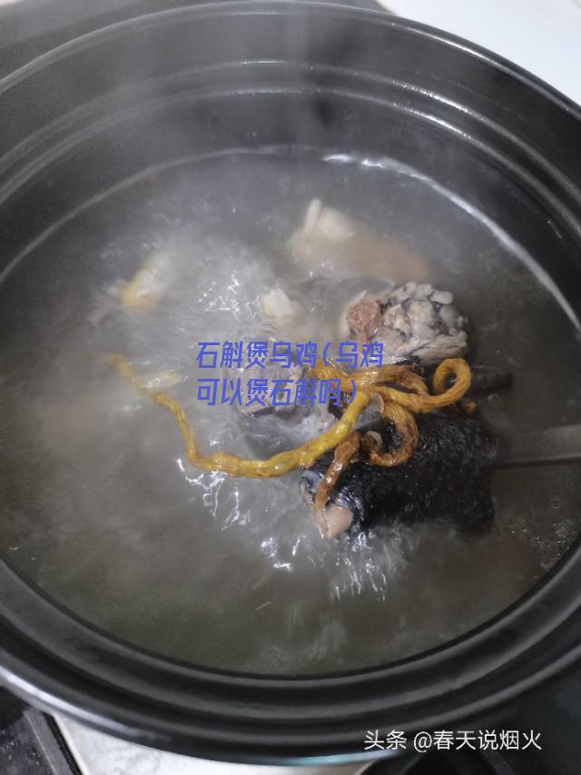 石斛煲乌鸡