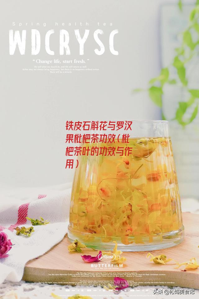 铁皮石斛花与罗汉果枇杷茶功效