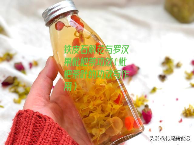 铁皮石斛花与罗汉果枇杷茶功效