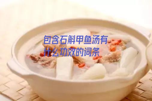 石斛甲鱼汤有什么功效