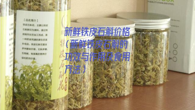 新鲜铁皮石斛价格