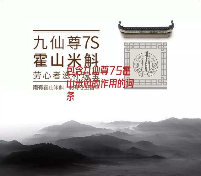 九仙尊75霍山米斛的作用