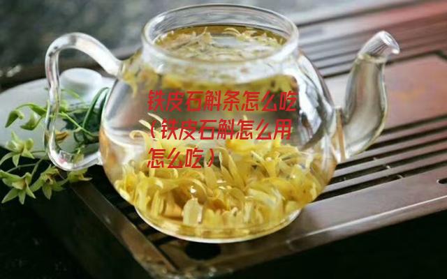 铁皮石斛条怎么吃