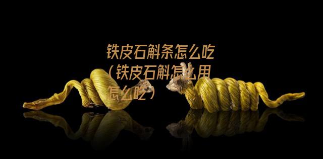 铁皮石斛条怎么吃