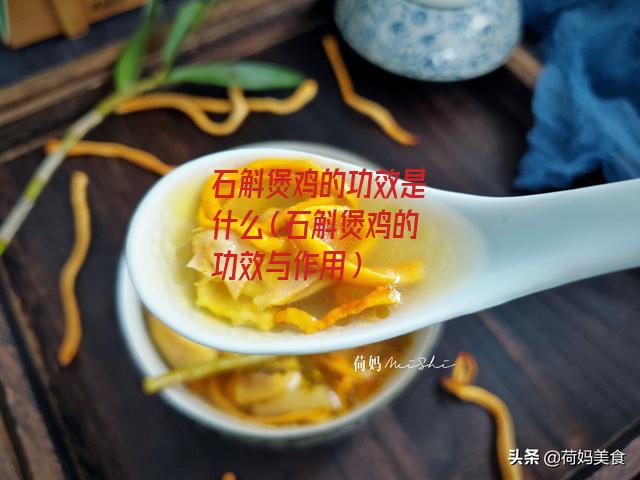 石斛煲鸡的功效是什么