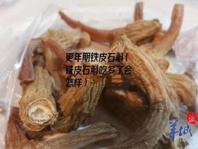 更年期铁皮石斛