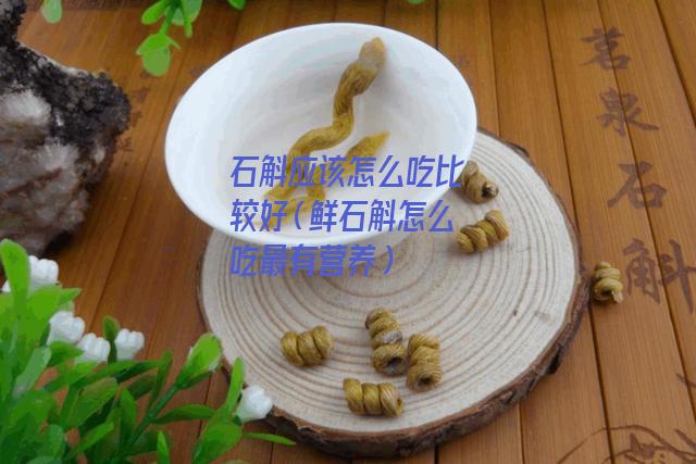 石斛应该怎么吃比较好