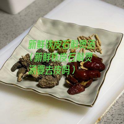 新鲜铁皮石斛煲汤