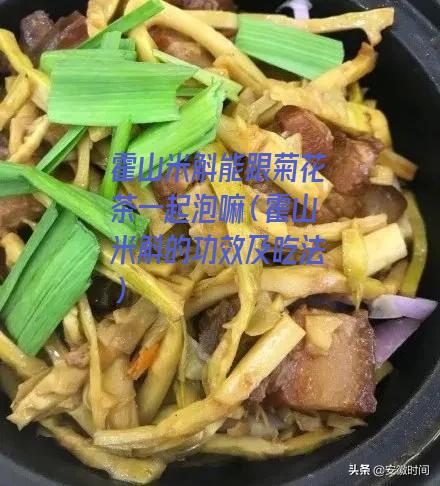 霍山米斛能跟菊花茶一起泡嘛