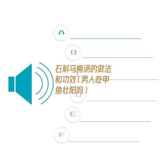 石斛乌梅汤的做法和功效