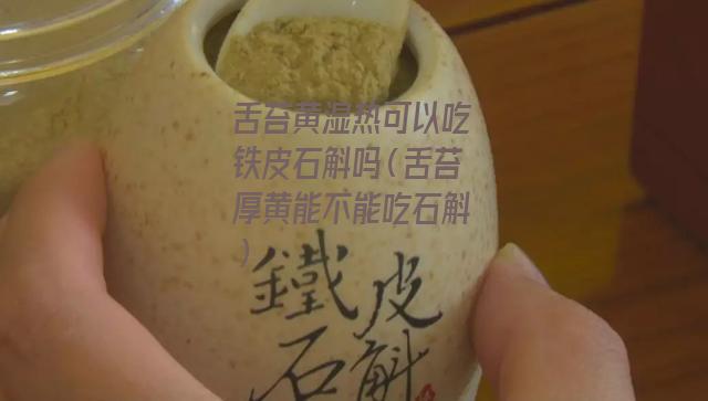 舌苔黄湿热可以吃铁皮石斛吗