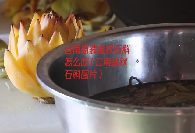 云南原装金钗石斛怎么吃