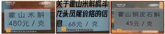 霍山米斛枫斗龙头凤尾价格