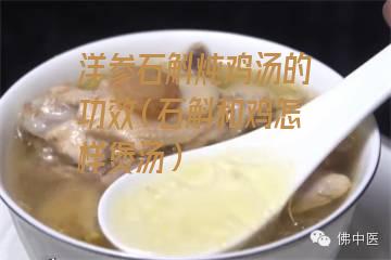 洋参石斛炖鸡汤的功效