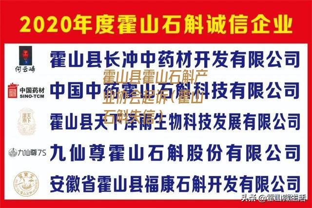 霍山县霍山石斛产业协会起诉