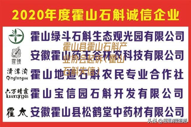 霍山县霍山石斛产业协会起诉