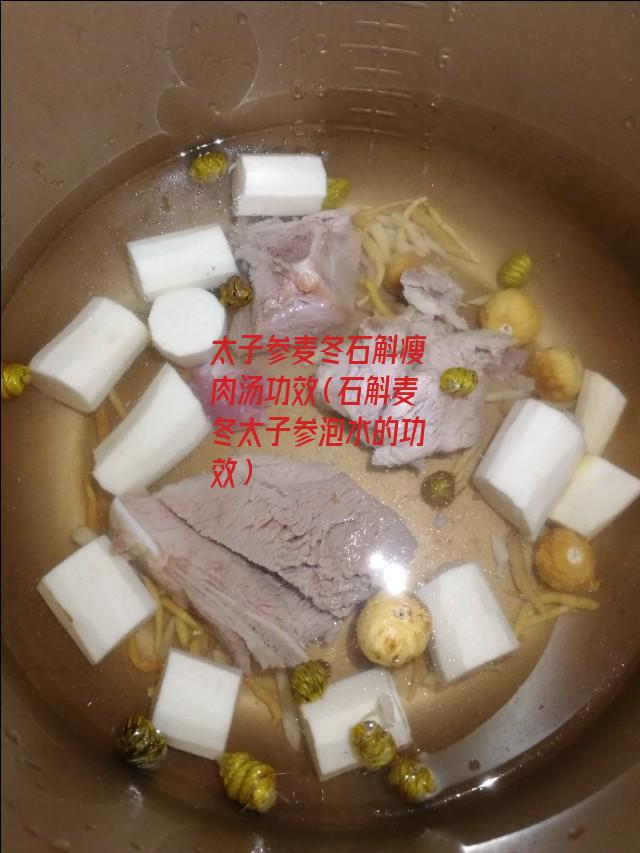 太子参麦冬石斛瘦肉汤功效