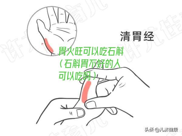 胃火旺可以吃石斛