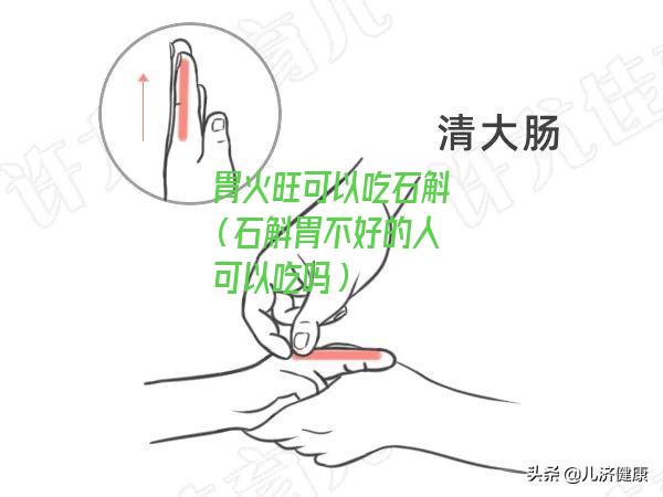 胃火旺可以吃石斛