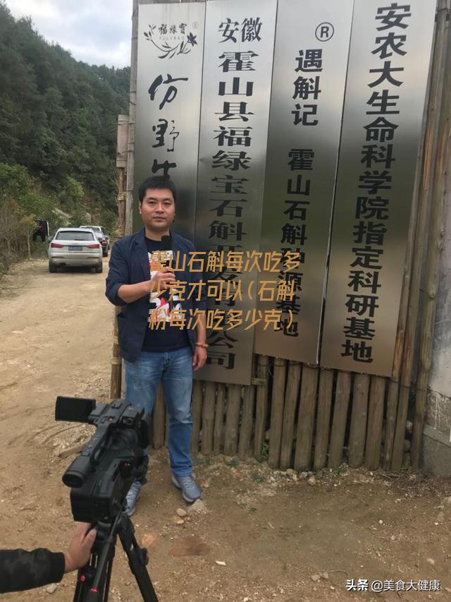 霍山石斛每次吃多少克才可以