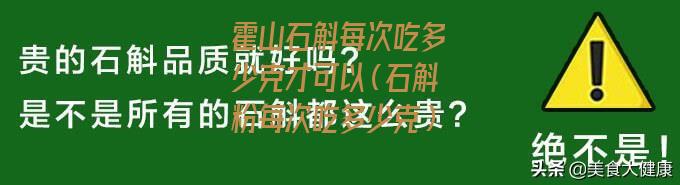 霍山石斛每次吃多少克才可以