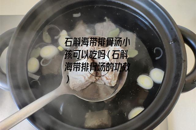 石斛海带排骨汤小孩可以吃吗