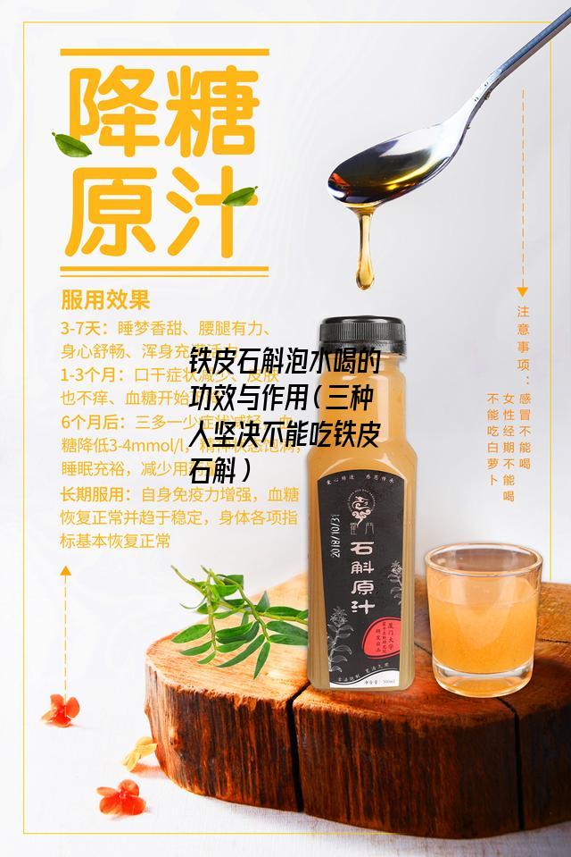 铁皮石斛泡水喝的功效与作用