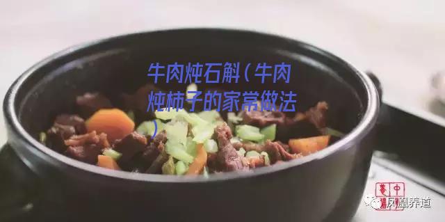 牛肉炖石斛