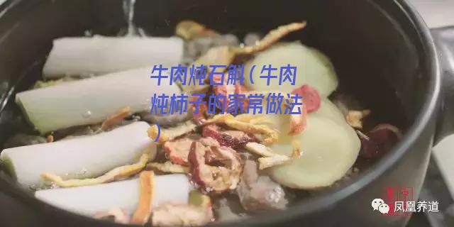 牛肉炖石斛