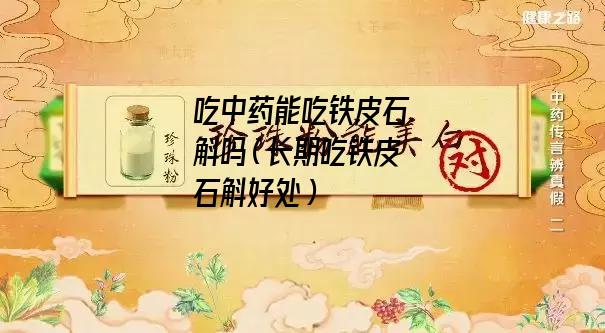 吃中药能吃铁皮石斛吗