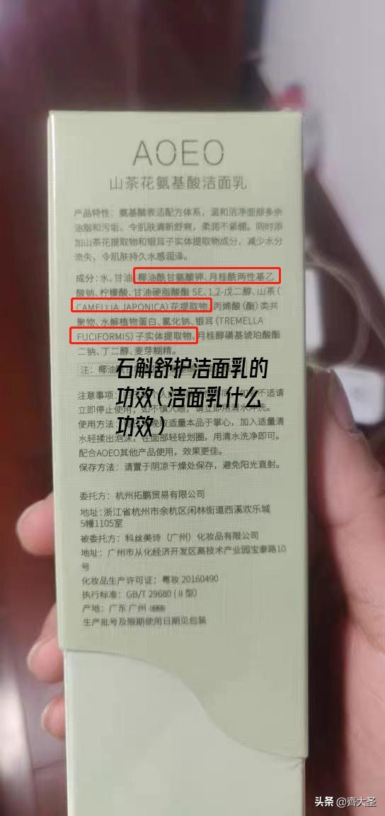 石斛舒护洁面乳的功效