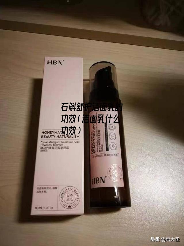 石斛舒护洁面乳的功效